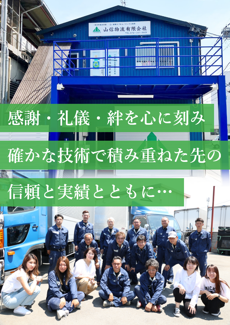 山信物流 有限会社 | 大阪・堺を中心に運送事業と酸素カプセル事業を展開